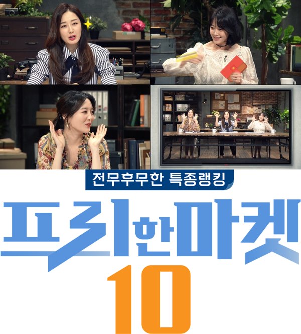 [단독]김경화X문지애X김소영 프리한마켓10, 정규편성 확정