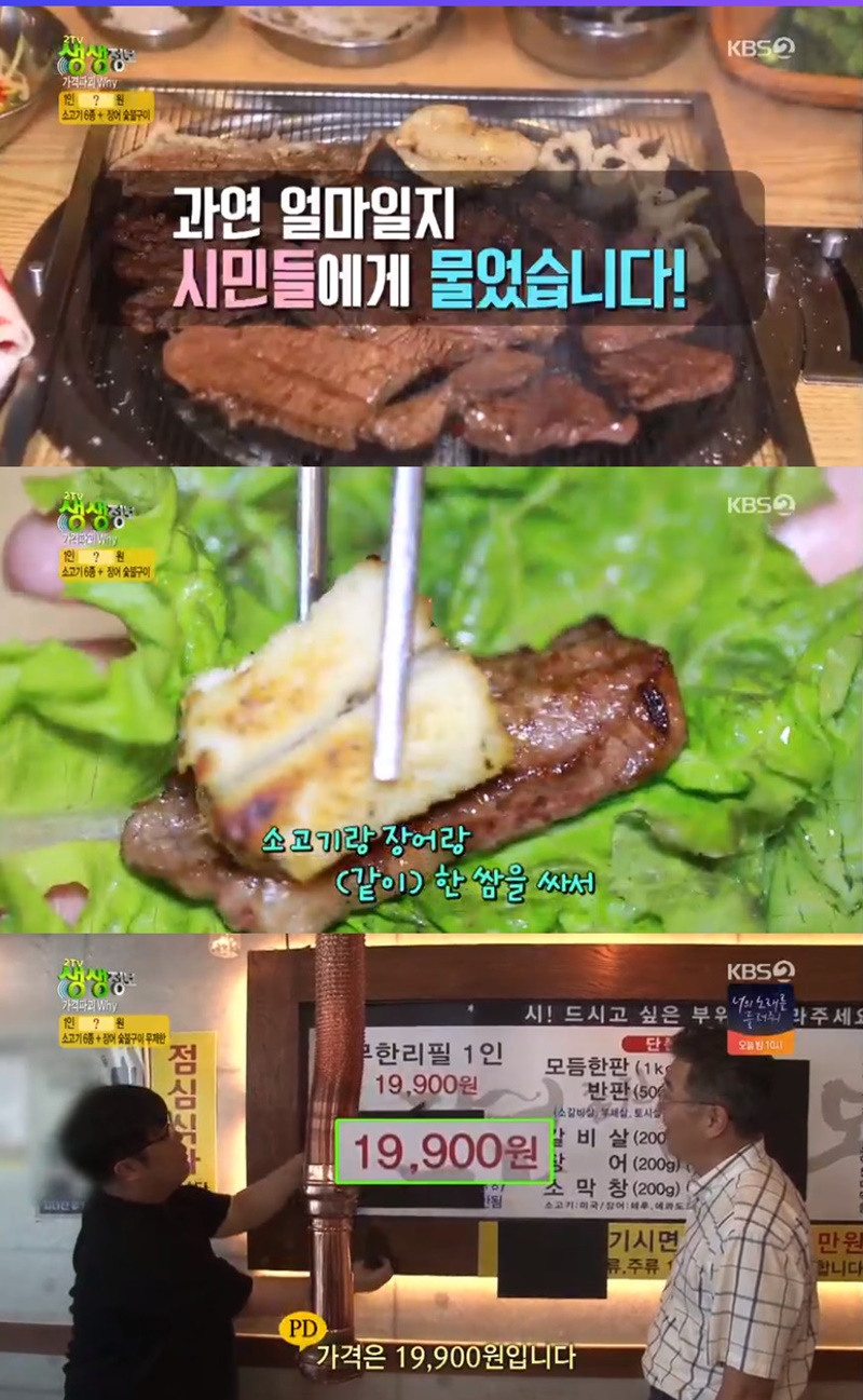 [방송 SCENE] ‘2TV 생생정보’ 소고기 6종+장어 숯불고기 19,900원에 무제한…위치는?