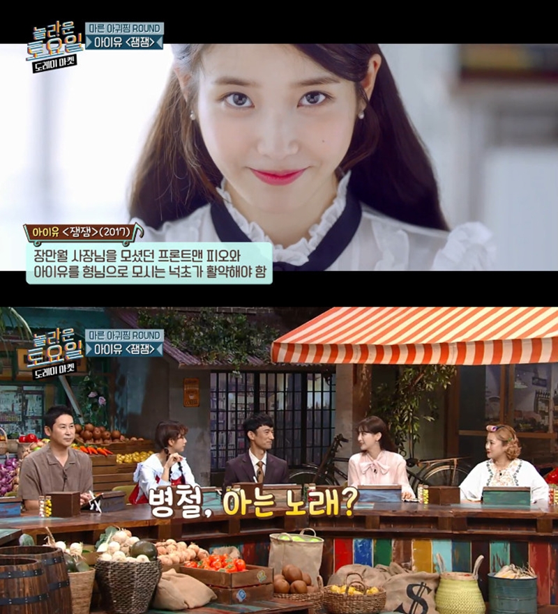 아이유 잼잼 가사, 도레미마켓 가사 문제로 등장…정답은?