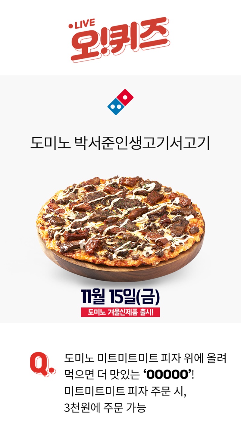 오퀴즈 천이백만원이벤트, 도미노 박서준인생고기서고기 11시 정답은?