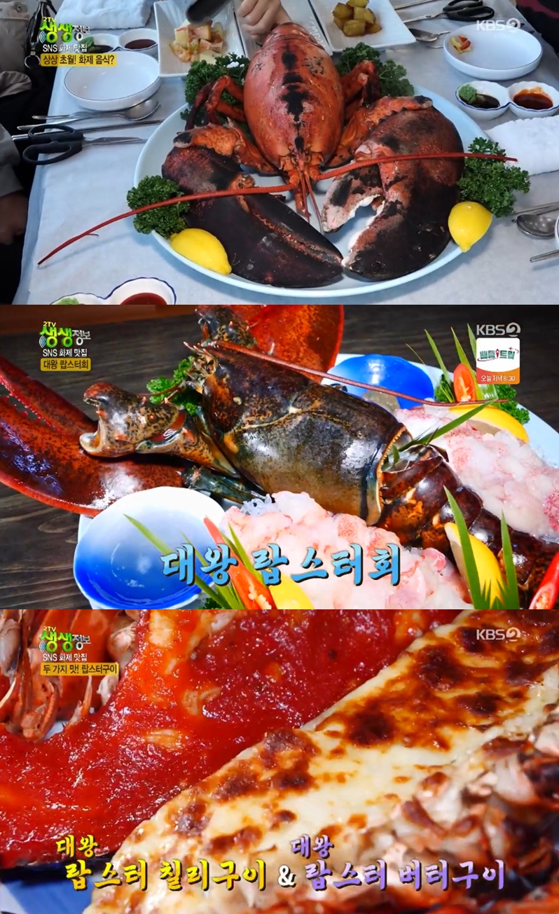 2TV생생정보 SNS화제맛집-대왕 랍스터찜·회·랍스터 칠리·버터구이 맛집 위치는?