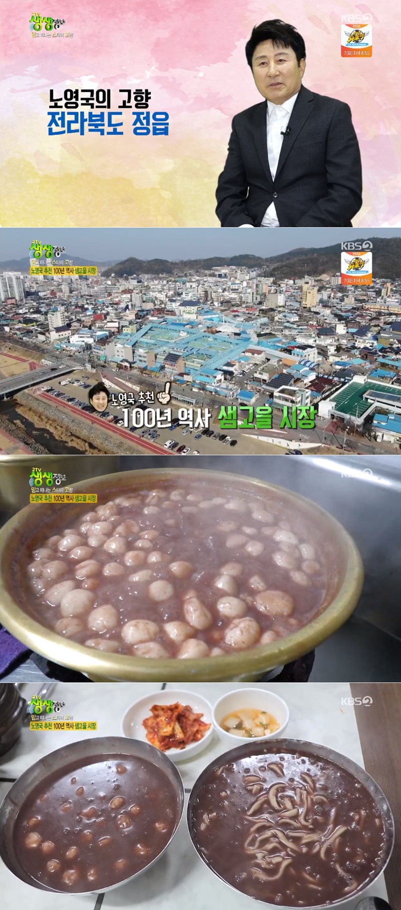 [TV여행] ‘2TV 생생정보’ 노영국 고향 전북 정읍 ‘팥죽·팥칼국수’, 샘고을 시장 숨은 맛집