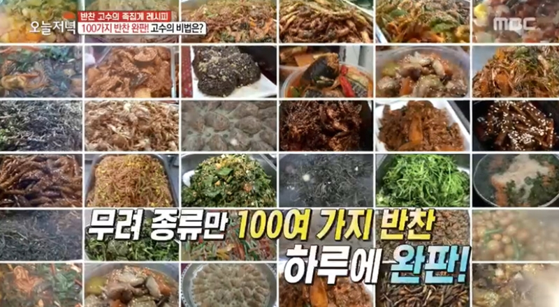 생방송 오늘 저녁, 100가지 반찬 완판 맛집…위치는?