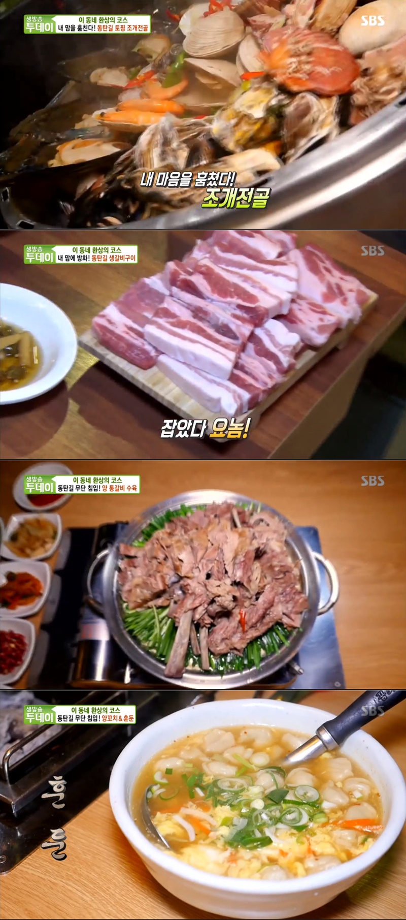 ‘생방송 투데이’ 동탄길 맛집 탐방, 토핑 조개전골→생갈비 구이→양갈비 수육 ‘1일 풀코스’