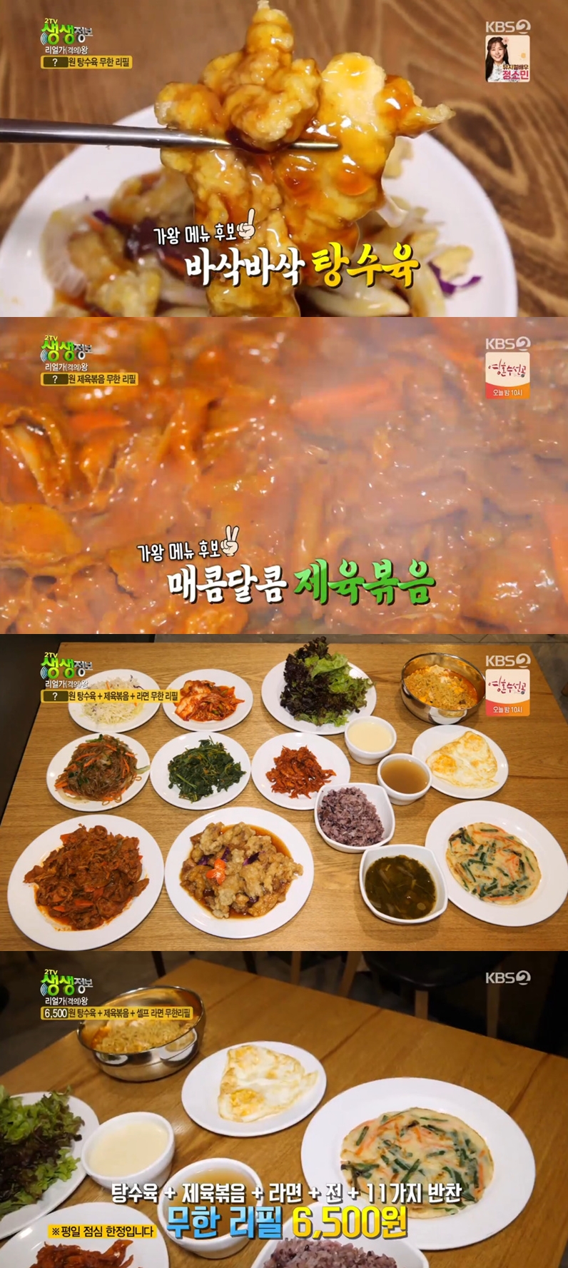 [방송SCENE] 2TV생생정보 탕수육→잡채 등 6500원 잔치 뷔페 어디?