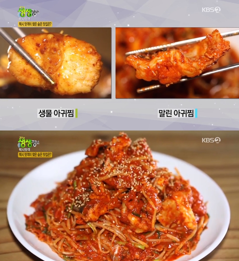 [방송 SCENE] ‘2TV 생생정보’ 건아귀찜, 먹어도 질리지 않는 맛… 잡내 제거 비법은?
