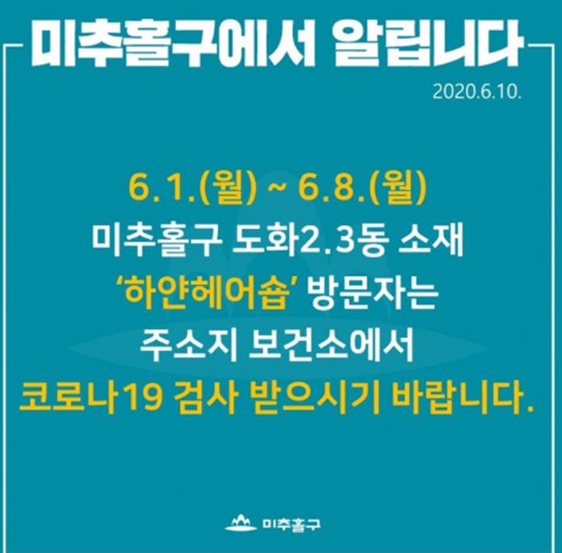 [코로나 속보] 인천 미추홀구청 하얀헤어숍 방문자 검사 요망
