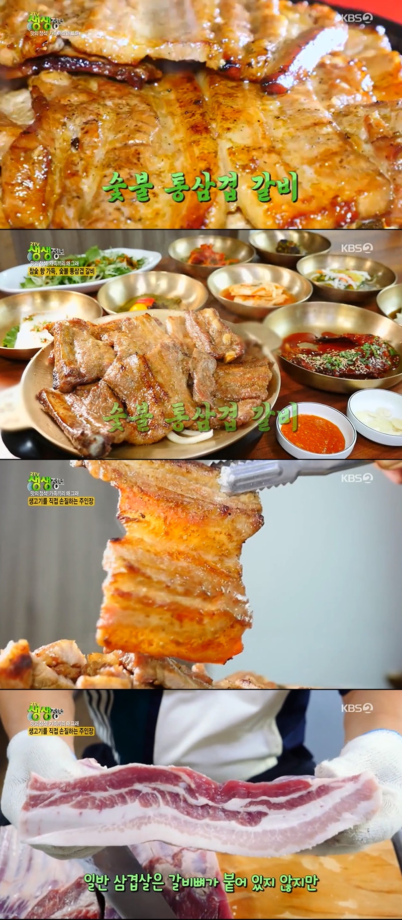 2TV 생생정보 숯불통삼겹갈비, 누린내 제거 비법 공개…맛집 위치는?