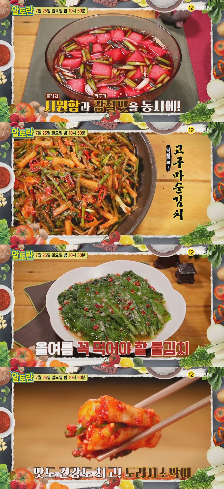 ‘알토란’ 상추물김치·도라지소박이·물깍두기·고구마순김치·고등어김치찜 레시피는?