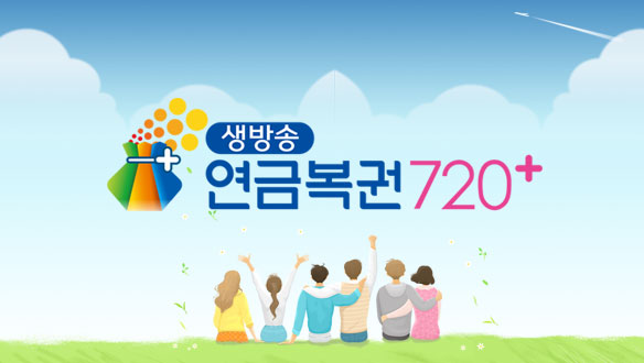 생방송 연금복권 720+ 추첨 방송, 오늘(6일) 편성 지연…왜?