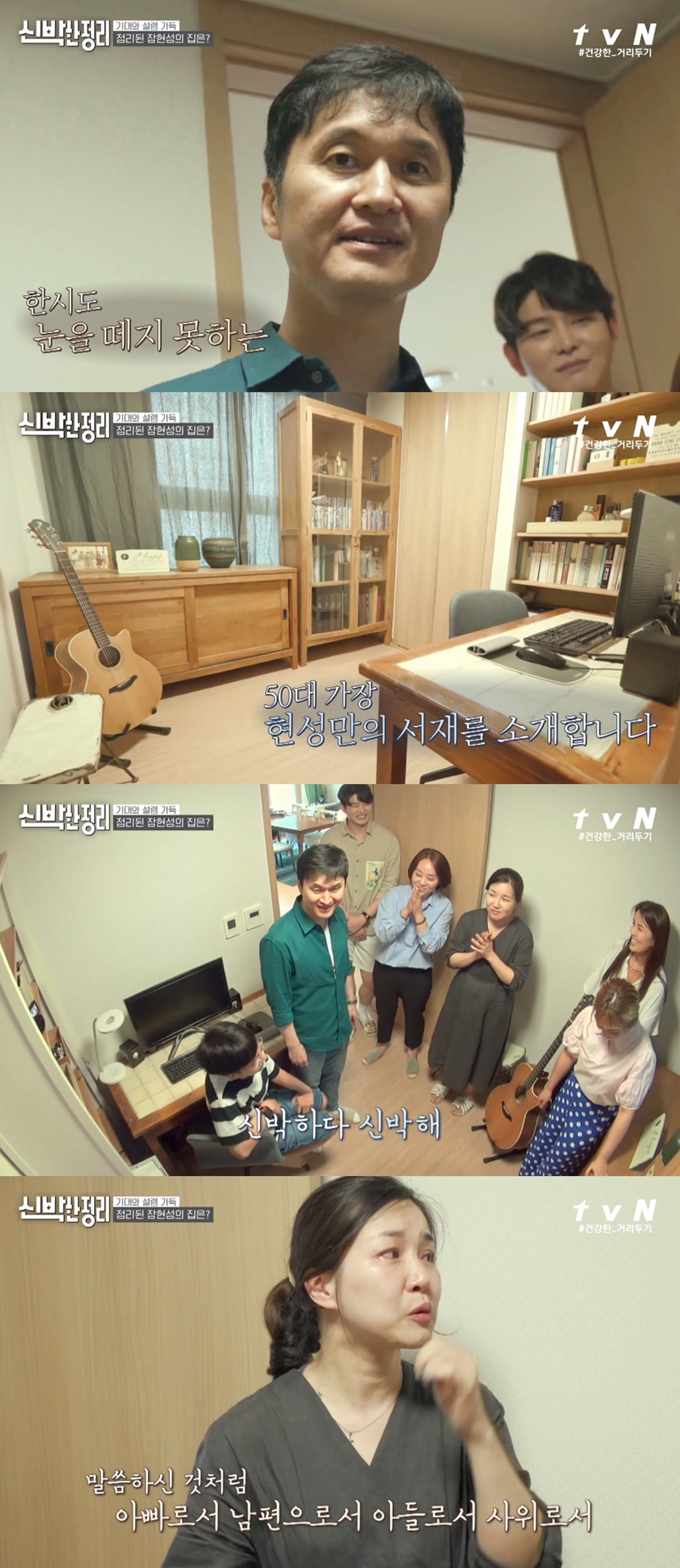 신박한 정리 장현성, 탈바꿈한 서재 공간에 감동…양희정 근사하다 눈물