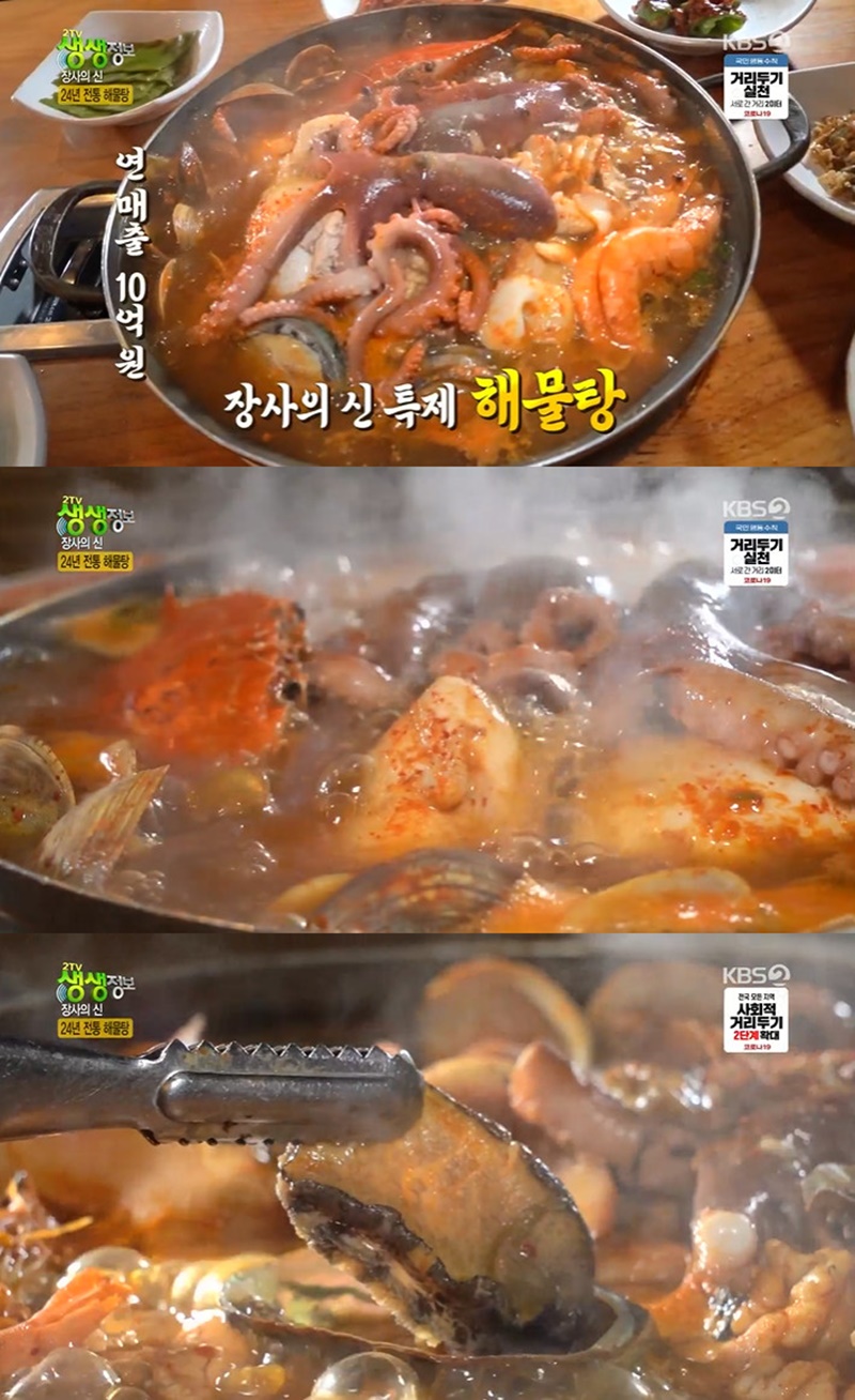[방송 SCENE] 연매출 10억 24년 전통 해물탕+찜 맛집은 어디?(2TV생생정보)