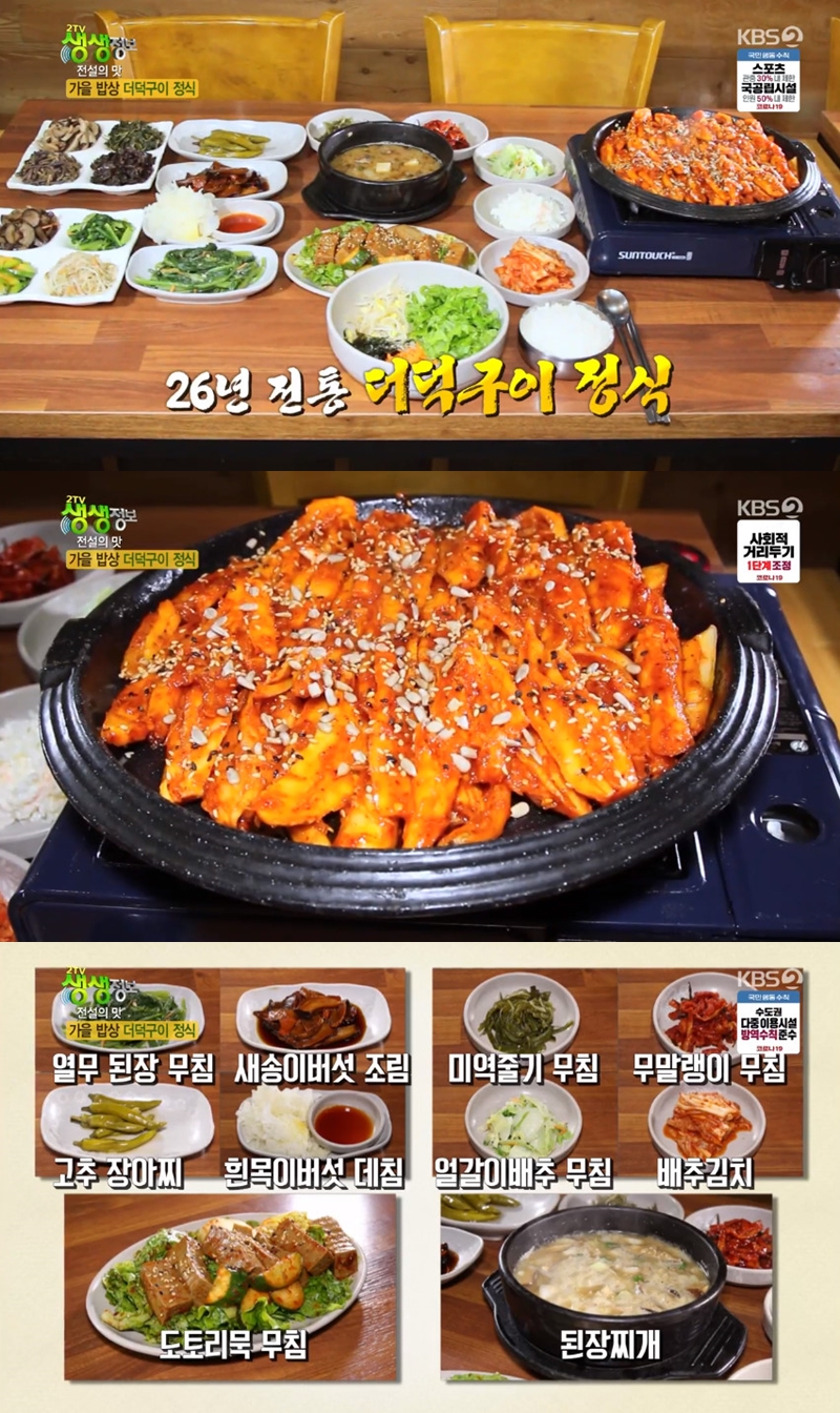 더덕구이 정식, 고소+담백+영양가 가득+칭찬 자자한 맛집 위치는? (2TV 생생정보)