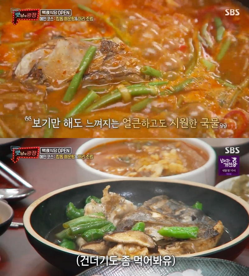 ‘맛남의 광장’, 참돔 매운탕+머리조림 레시피 공개…“맛집서 먹는 느낌”