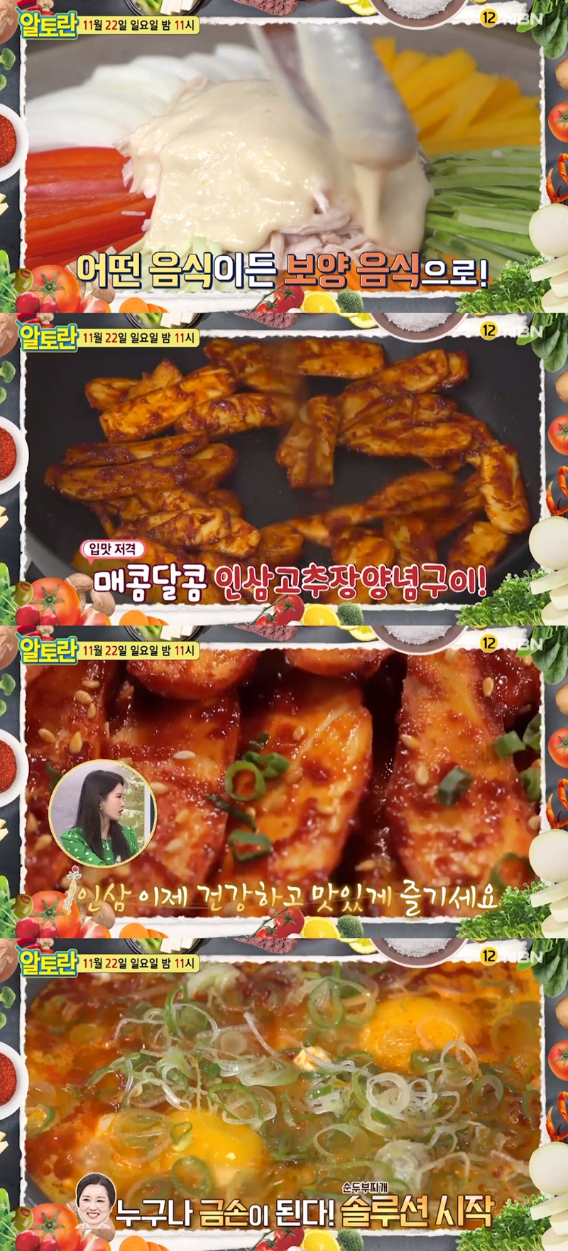 [알토란 미리보기] 인삼고추장양념구이·만능인삼소스·순두부찌개·냉장고 정리법