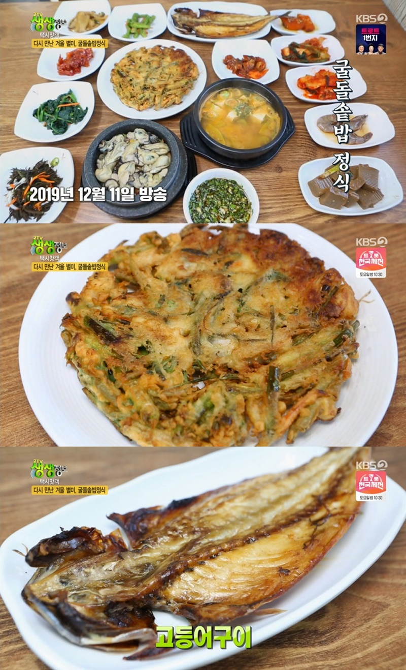 [방송 SCENE] 2TV 생생정보 영양돌솥밥정식+굴칼국수 맛 비결+위치 공개