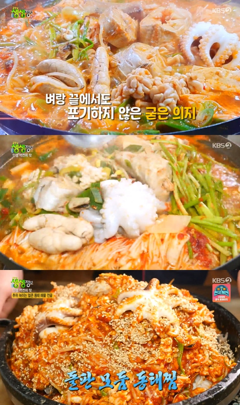 2TV 생생정보 포천 동태 해물 전골+돌판 모둠 동태찜 맛집은 어디?