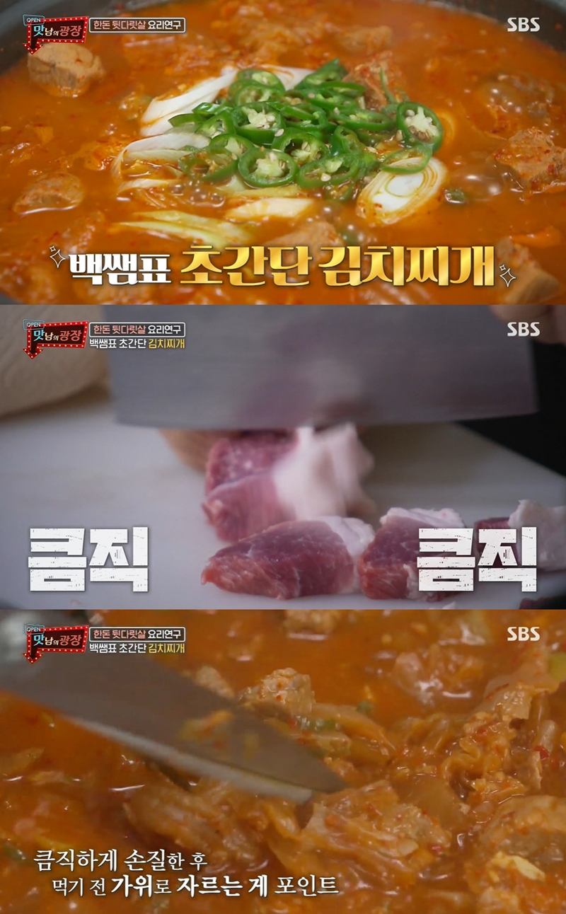 맛남의 광장 백종원, 뒷다릿살 넣은 초간단 김치찌개 레시피 공개…꿀팁은?