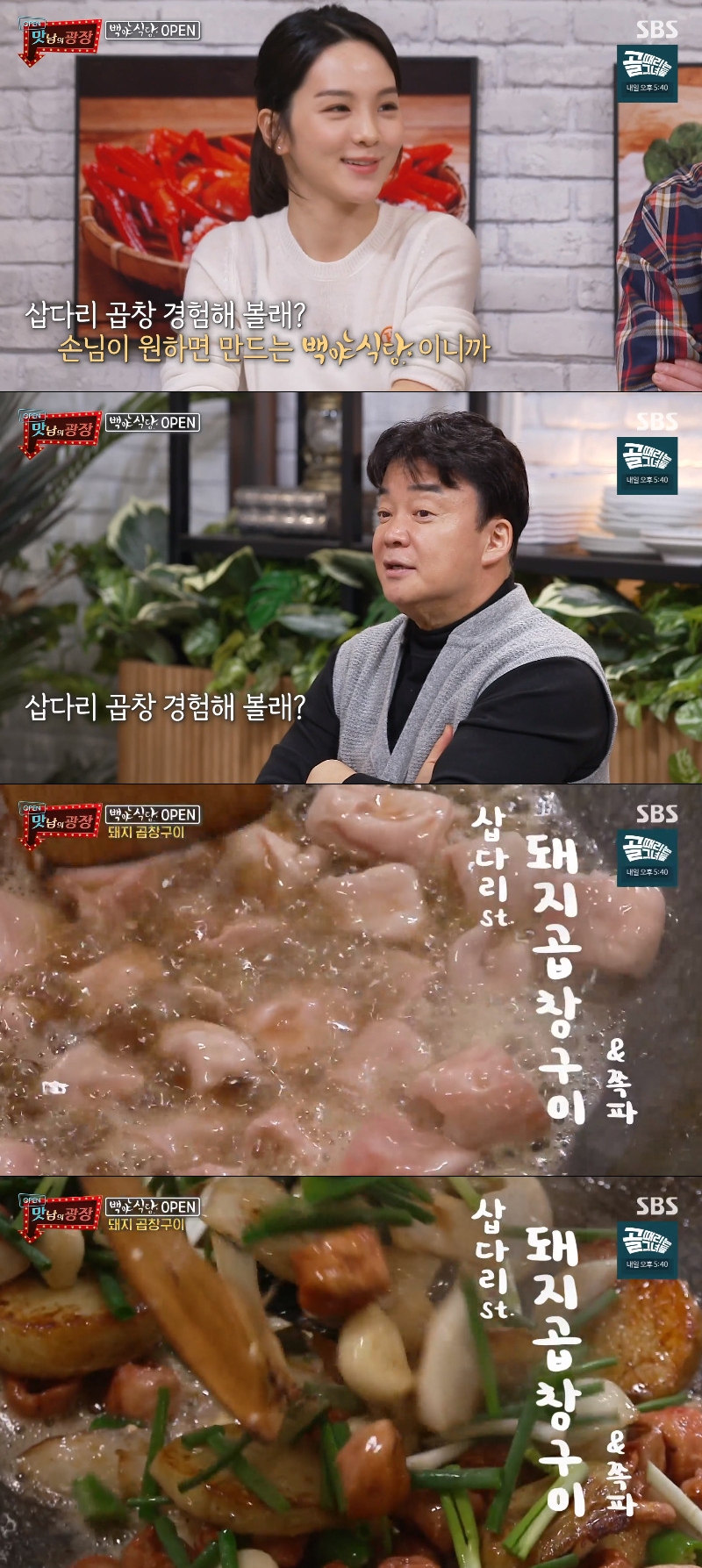 맛남의 광장 송소희 소울푸드? 곱창 좋아해…삽다리 곱창 [예능 SCENE]