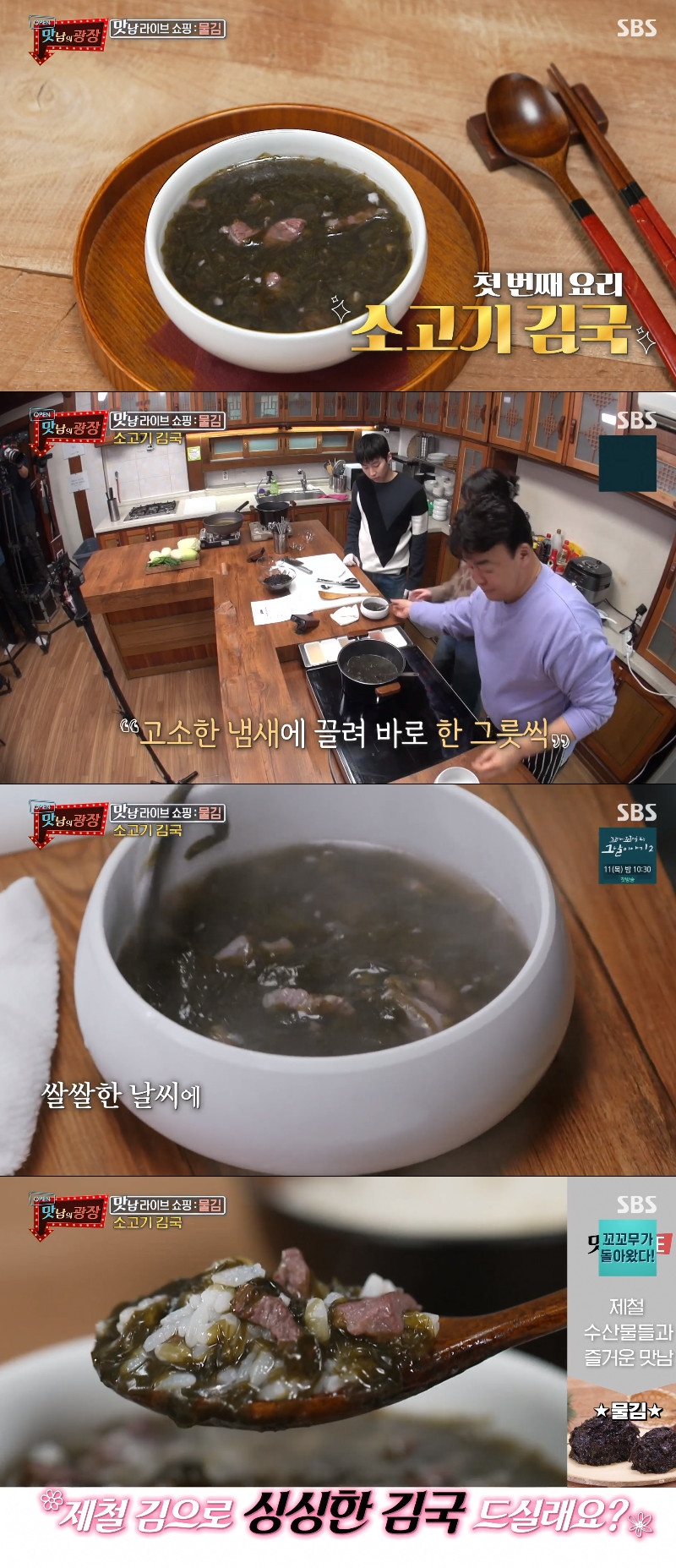 맛남의 광장 소고기 김국, 자취생 맞춤 레시피…미역국 비슷 [예능 SCENE]
