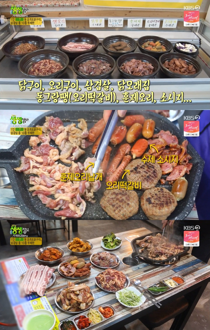 2TV 생생정보 오리·닭·삼겹살 등 10종 무제한=1인 13900원 맛집은?