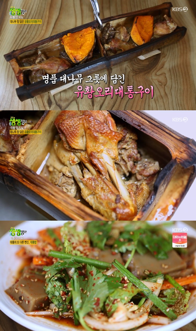 2TV 생생정보 대나무 향 담은 유황오리대통구이+밥 맛집은 어디?