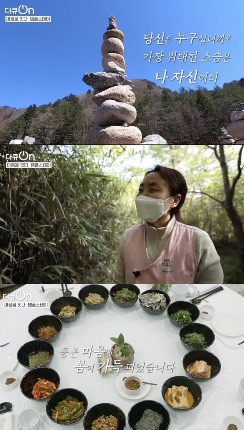 다큐온 템플스테이, 코로나19 이후 마음의 평화 회복