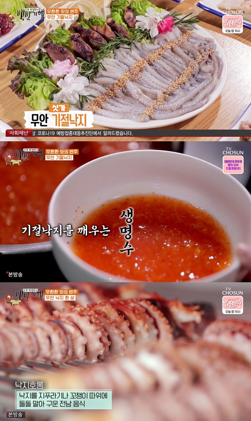 백반기행 전남 무안, 기절낙지·낙지호롱·연포탕 맛집 위치는?