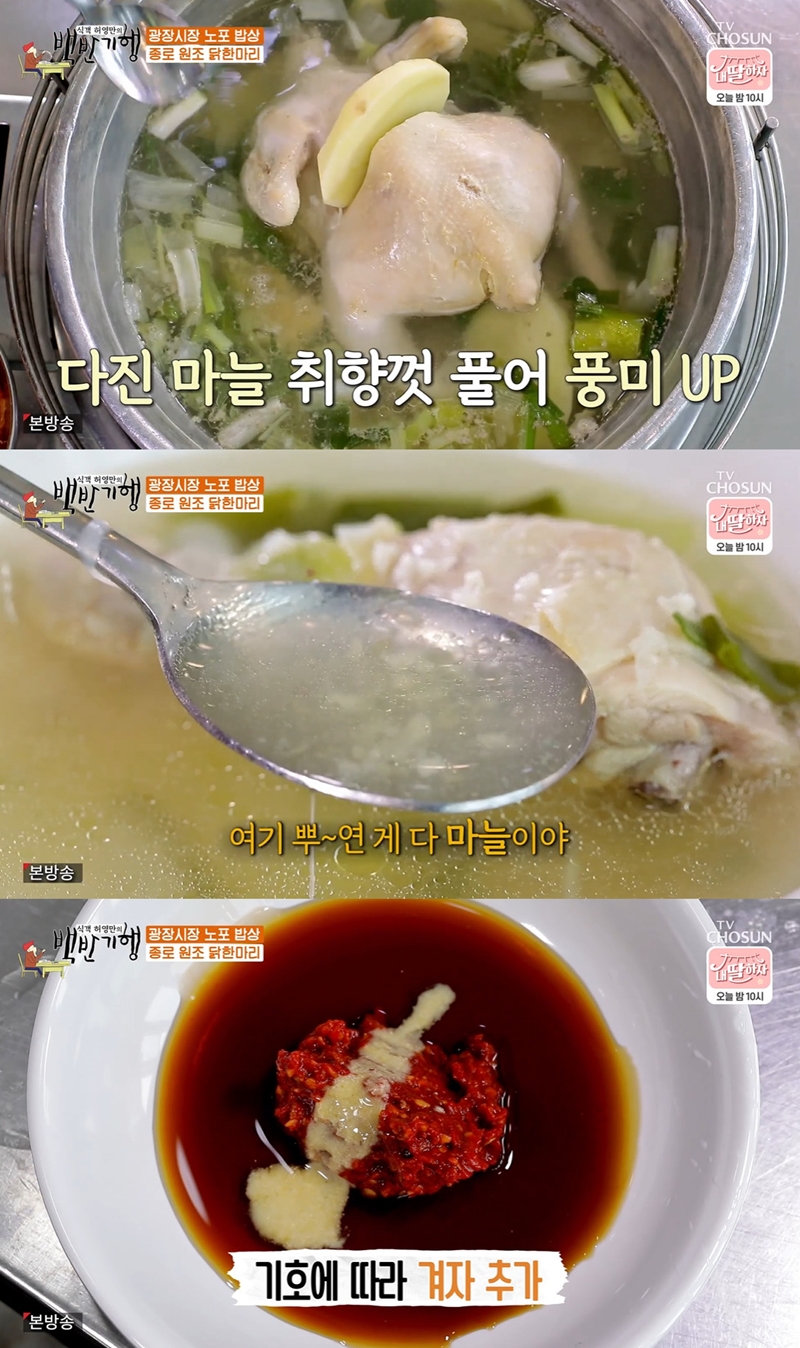 백반기행 종로 원조 닭한마리 맛집, 깔끔한 육수…양념장이 핵심