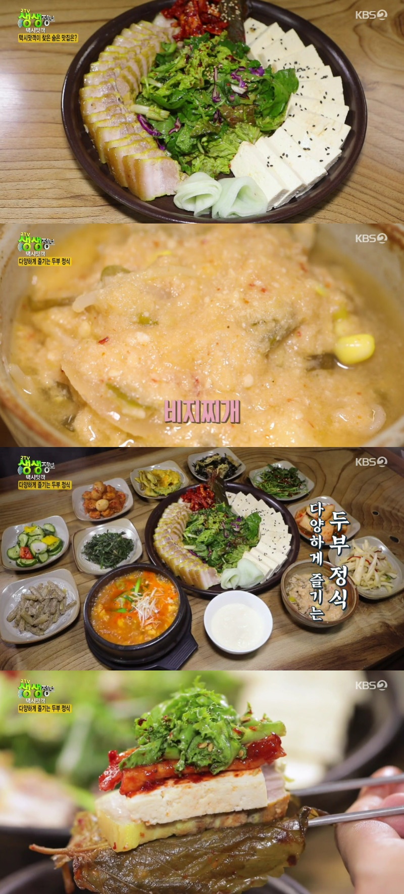 2TV 생생정보 택시맛객, 두부보쌈→해물순두부…푸짐한 두부 정식