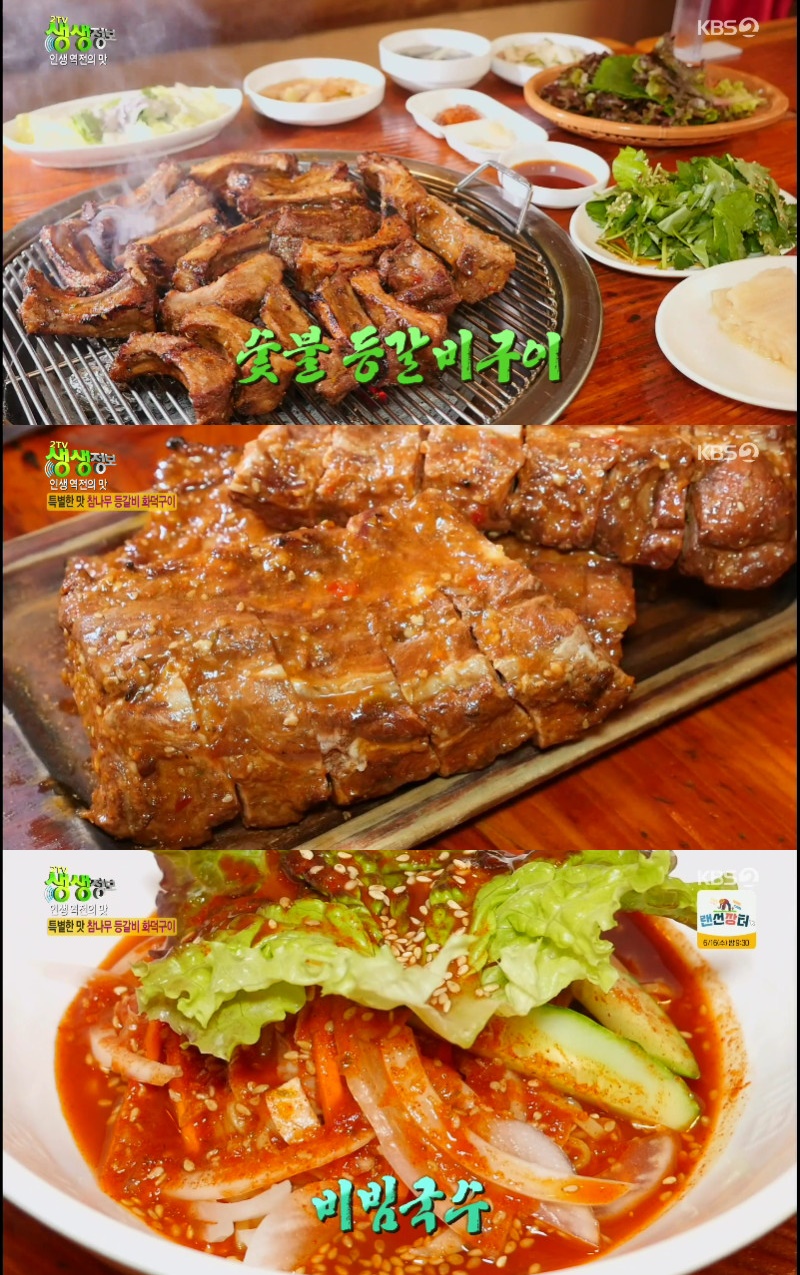 2TV 생생정보 숯불 등갈비구이, 육즙 폭발…비빔국수는 덤
