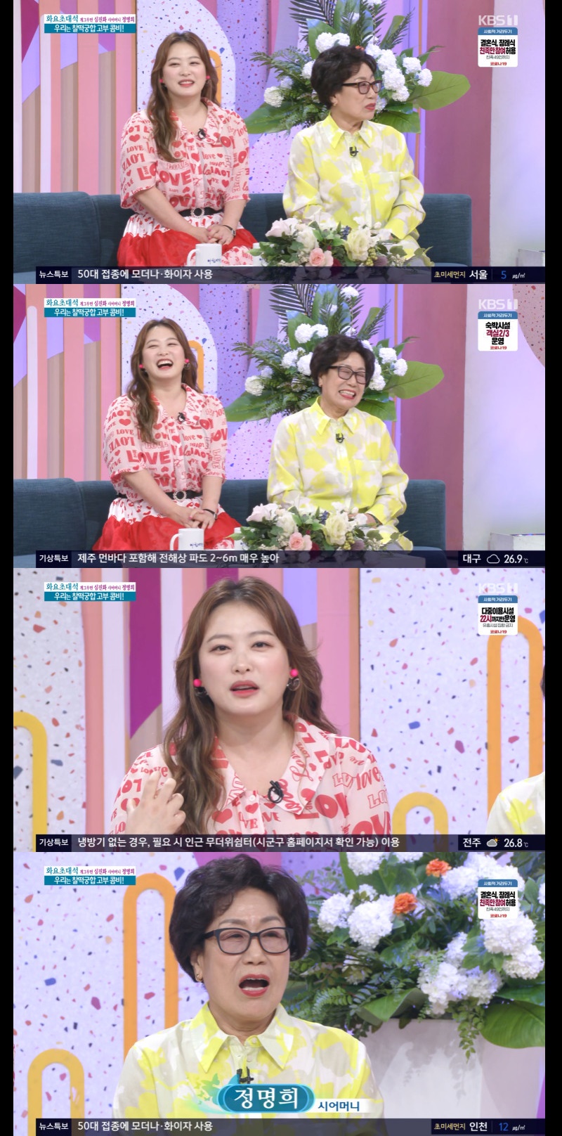 아침마당 심진화 시母 정명희 첫인상? 김원효랑 안 닮아 의심
