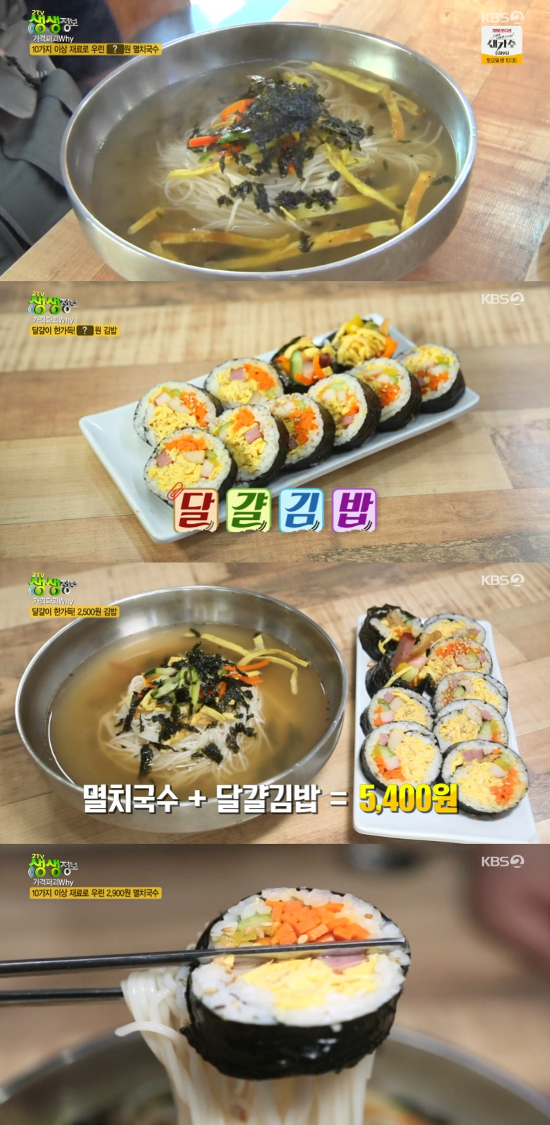 2TV 생생정보 멸치국수+달걀김밥 시켜도 5400원…착한 가격