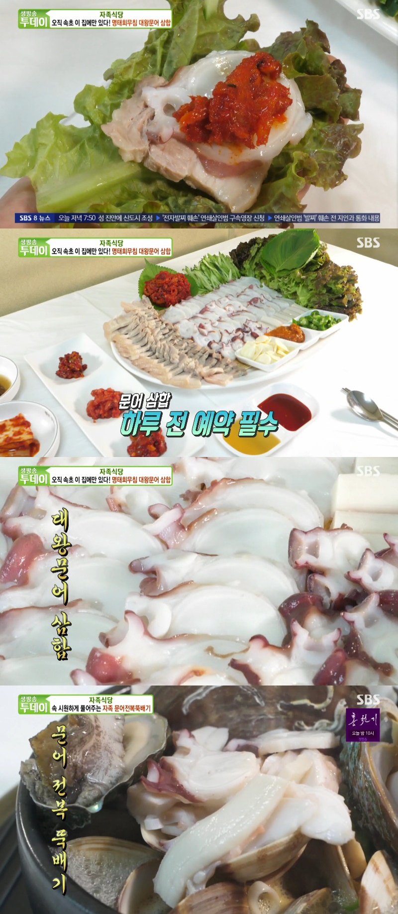 생방송 투데이 자족식당, 대왕문어삼합·문어전복뚝배기…환상의 궁합