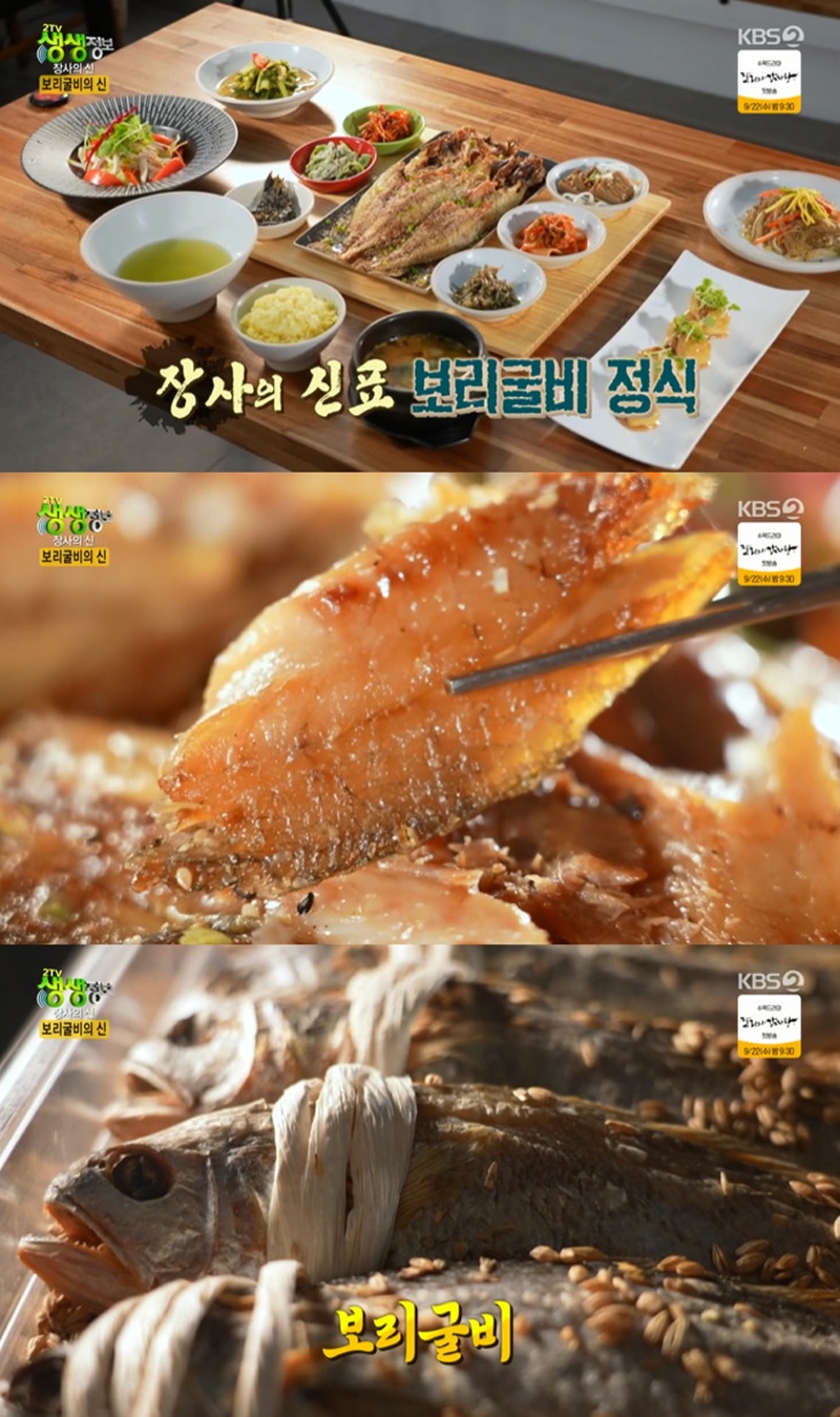 2TV 생생정보 연 매출 10억 원 보리굴비 정식 비린내 제거 비결은?