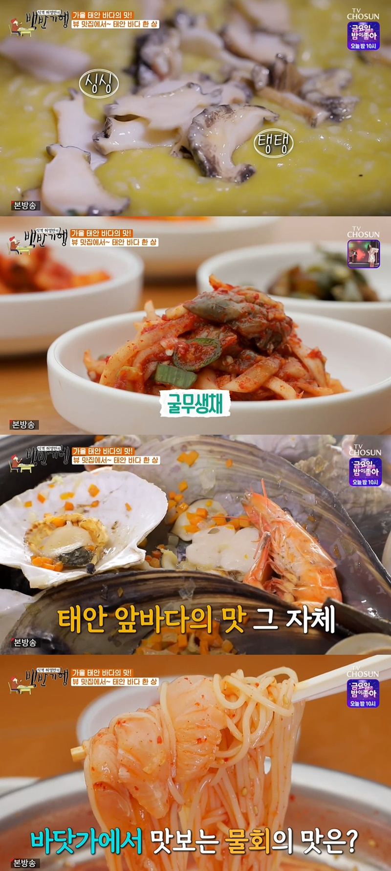 백반기행 태안 바다한상, 전복죽→물회국수 특별한 맛이 있다
