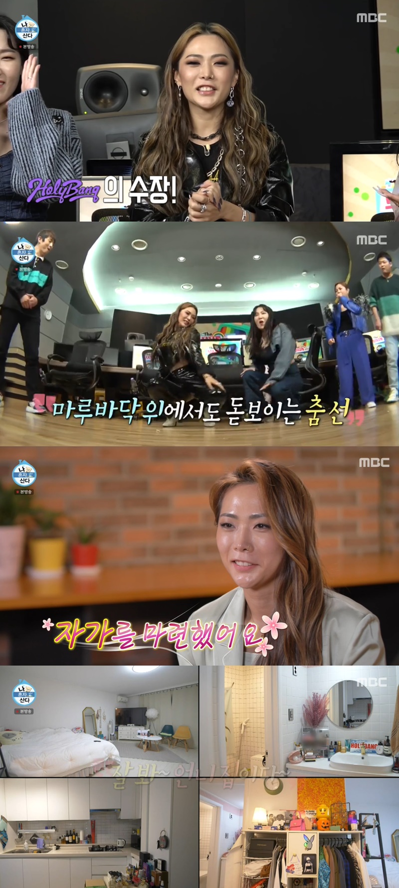 나혼자산다 허니제이, 일상→집 공개…영끌해 자가 마련