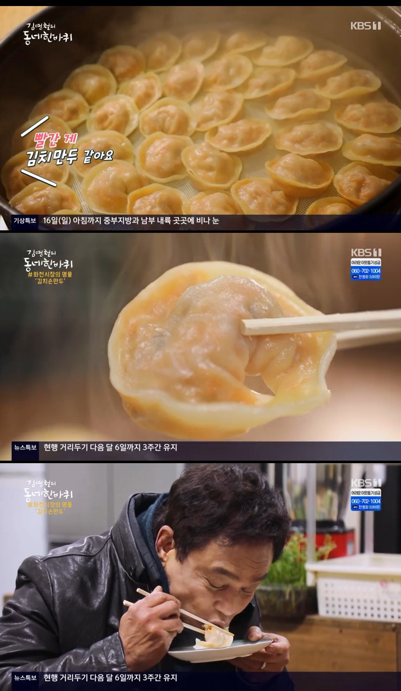 김영철의 동네한바퀴 김치 손만두, 칼칼+매콤…추억의 맛 선사