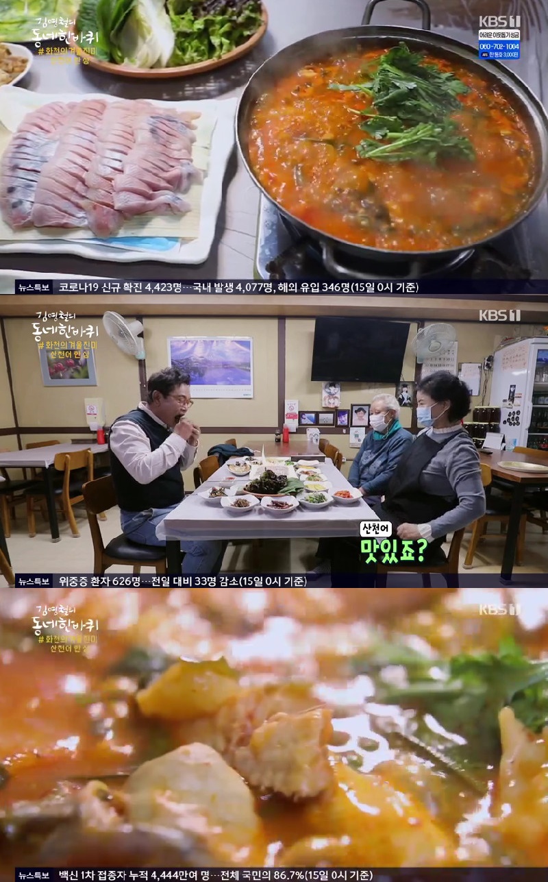 김영철의 동네한바퀴 화천 산천어 회→매운탕, 겨울 진미 한 상