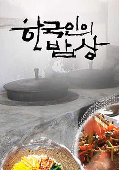 ‘한국인의 밥상’ 오늘(20일) 결방…‘코로나19 특집’ 대체 편성