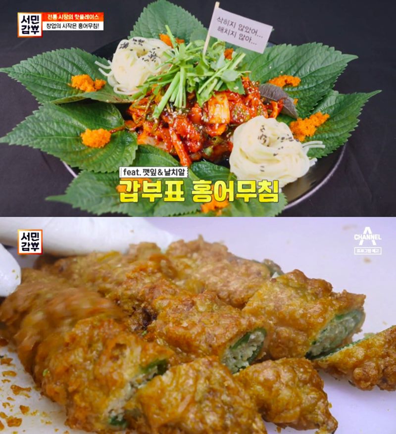 서민갑부 홍어무침 맛집 어디? 고추튀김도 인기 폭발