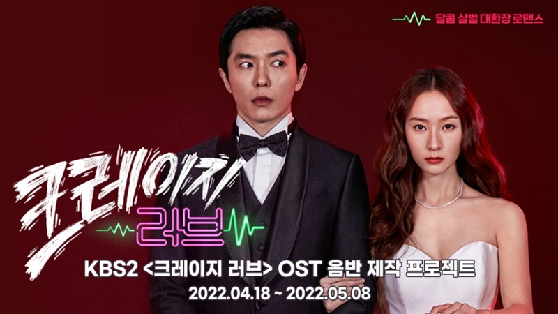 크레이지 러브 OST로 종영 아쉬움 달랜다…음반 제작 프로젝트 시작