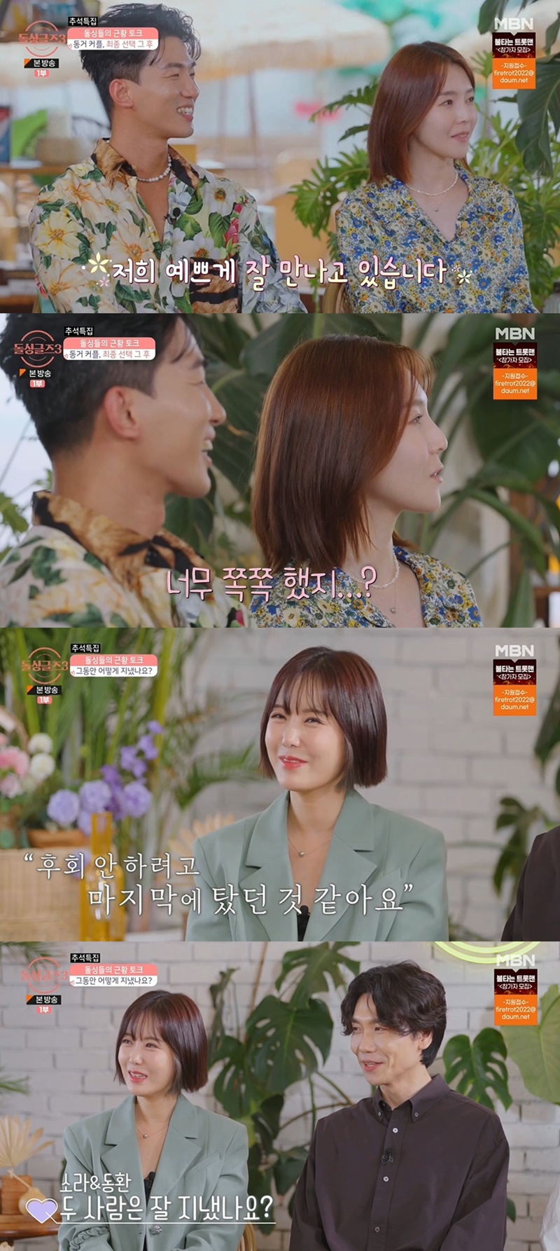 돌싱글즈3 정민♥예영, 애정전선 이상無 136일째 예쁘게 만남 중