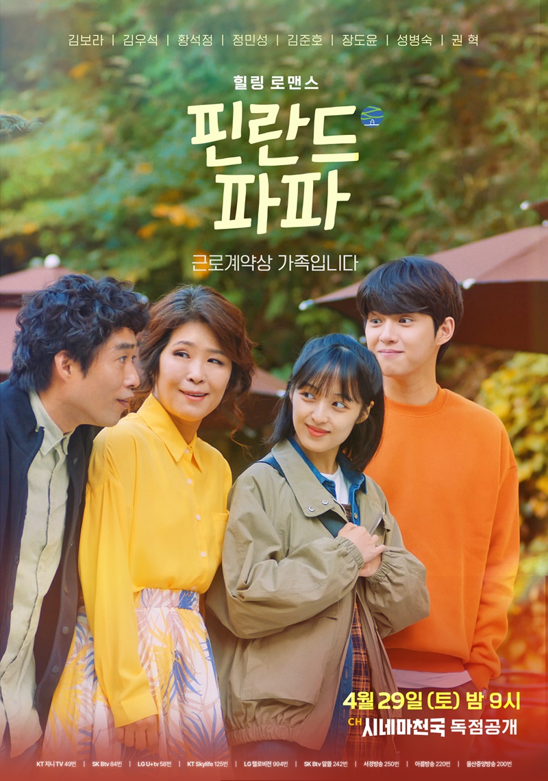 더 글로리한 작품 김보라·김우석이 보여줄 힐링 로맨스 핀란드 파파[종합]