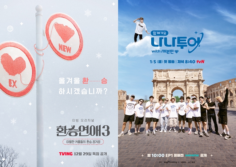 [화제성 VS.] 환승연애3 비드라마 화제성 1위…2위 나나투어 with 세븐틴