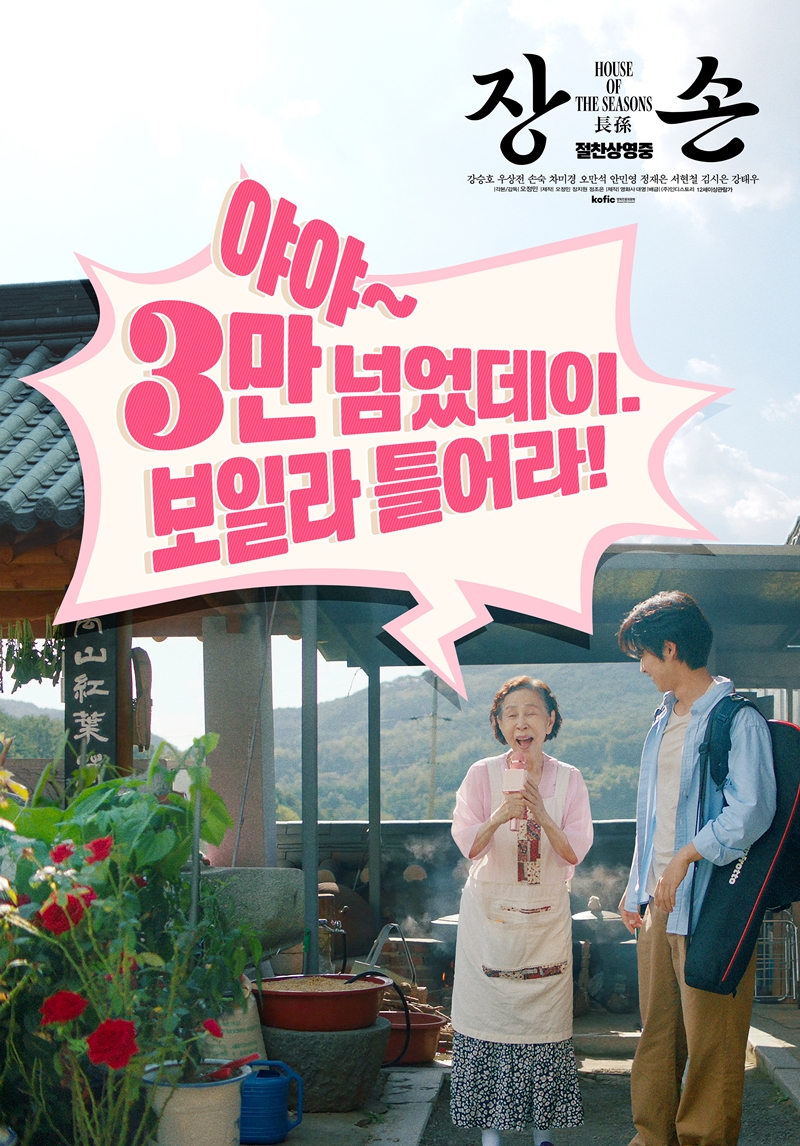 ‘장손’, 웰메이드 독립영화의 힘…3만 관객 돌파
