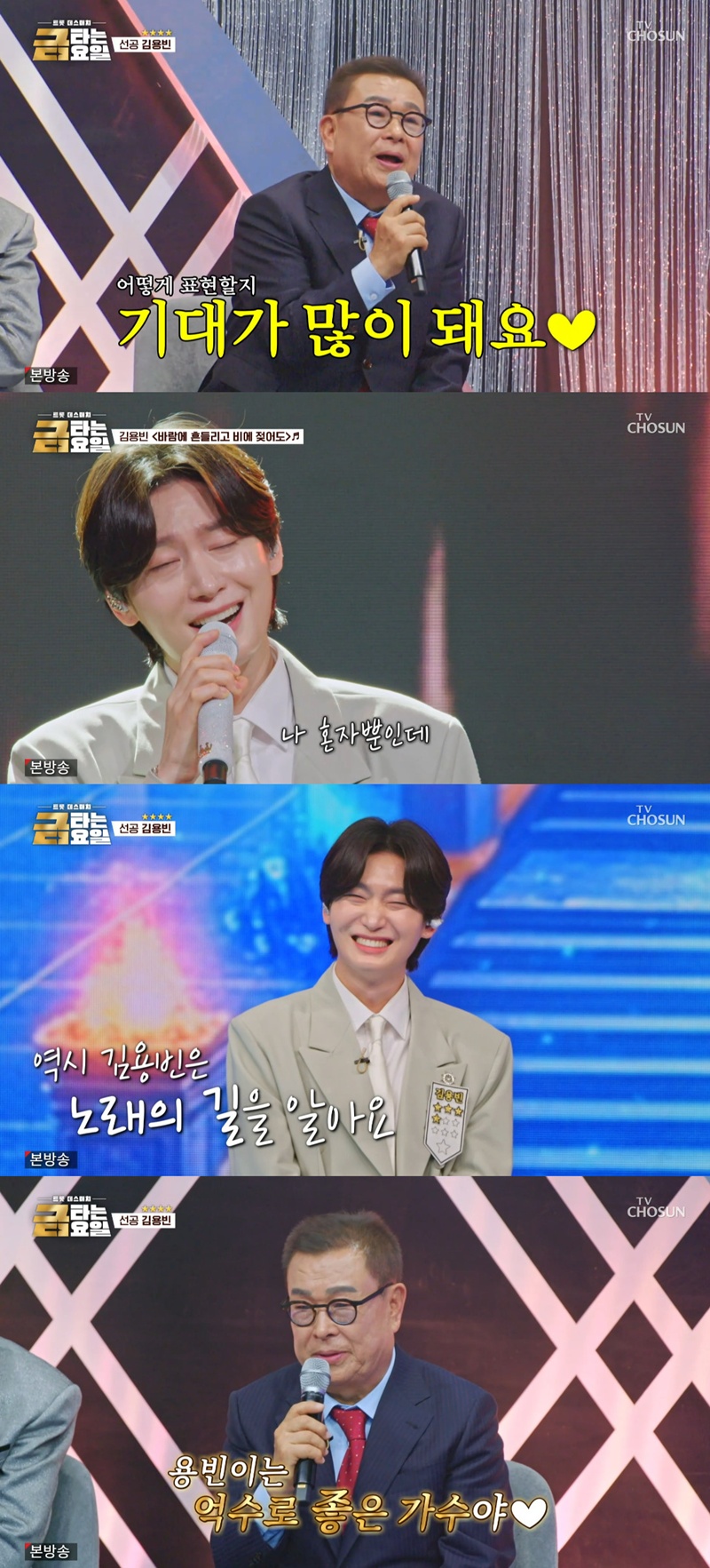 박현진 "노래의 길 아는 김용빈, 억수로 좋은 가수" 극찬('금타는금요일')[셀럽캡처]