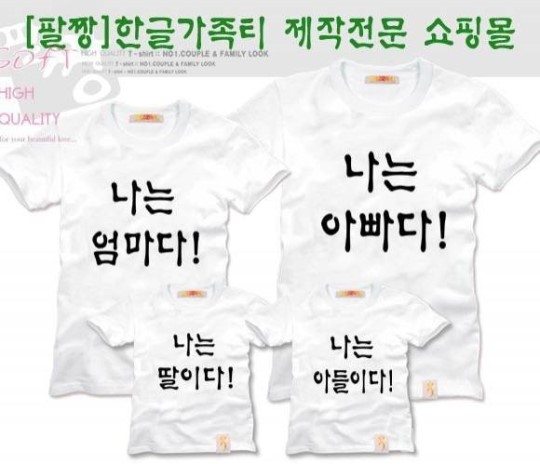 가족티·커플티·패밀리룩·커플룩 ‘팔짱’…디자인과 퀄리티로 고객만족 1위