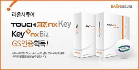 라온시큐어, 액티브X 없는 키보드보안, 전자서명 솔루션 GS인증 획득