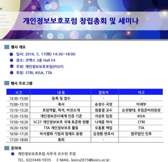 개인정보보호포럼, 17일 창립총회 열고 공식 출범...세미나도 개최